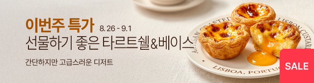8.26-9.1 주간특가_에그타르트